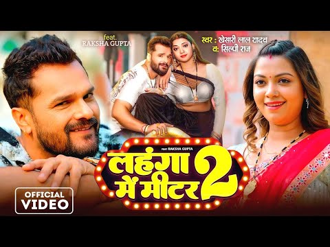#VIDEO | लहंगा में मीटर 2 | #Khesari Lal Yadav | Lahanga Me Miter 2 | Ft. #Raksha Gupta | Shilpi Raj