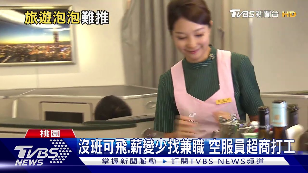 疫情重創生計空姐去超商打工　航空相關產業人員減班、提早退休