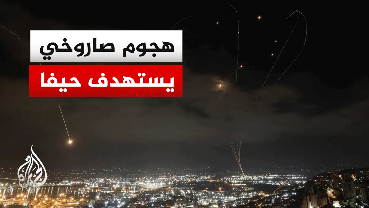 الجيش الإسرائيلي: نعمل على اعتراض هجوم صاروخي إيراني شمال إسرائيل