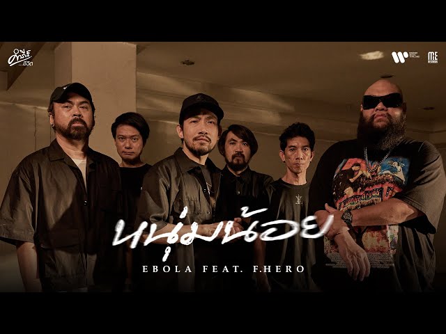 หนุ่มน้อย ft. F.HERO - EBOLA