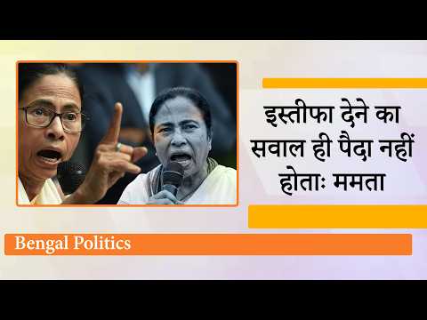 Mamata Banerjee ने हार मानने से किया इंकार, CM पद से इस्तीफा नहीं देंगी, चुनाव आयोग पर लगाये आरोप