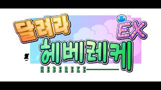 Hashire HEBEREKE: EX