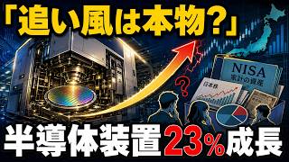 半導体装置市場23％成長へ、日本株とNISAに追い風は来るのか
