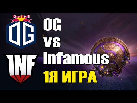 OG vs Infamous \1Я ИГРА\ BO2 The International 9 Групповой этап B День 1