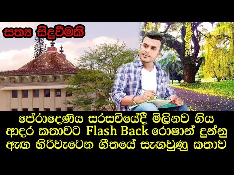 හමු⁣වෙන්නට සමුගන්නට ගීතය නිර්මාණය කිරීමට පාදක වූ සත්‍ය සංවේදී කතාව | Hamuwennata Samugannata Song