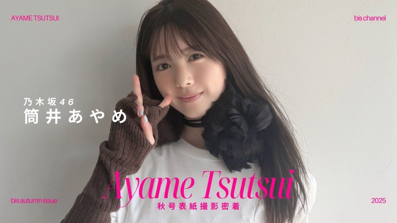 \\　𝘊𝘰𝘷𝘦𝘳 𝘎𝘪𝘳𝘭 乃木坂46 筒井あやめ　// 𝗯𝗶𝘀 𝗔𝗨𝗧𝗨𝗠𝗡 𝟮𝟬𝟮𝟱 ⟡ 表紙撮影に密着