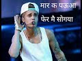 Mar Ke Paua Pher Me Sogya Ragni Justien Bieber