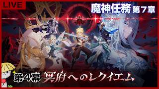 【原神】魔神任務 第7章 第4幕「冥府へのレクイエム」やるよ！どんな展開になるのかワクワクすっぞ【genshin impact】
