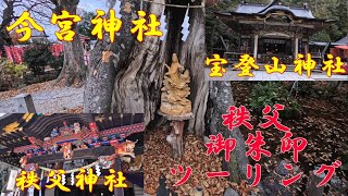 宝登山神社・秩父神社・今宮神社　紅葉ツーリング
