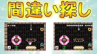 間違い探し!!最終の問題が難解だった・・【マリオメーカー実況】