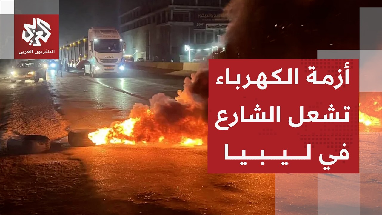 احتجاجات في ليبيا بالعاصمة طرابلس بسبب تجدد أزمة الكهرباء