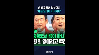 노모 앞에서 장동혁 손 털고 나서 들었던 말  / SBS / #shorts