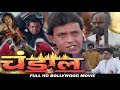 चंडाल - बॉलीवुड हिंदी ऐक्शन फिल्म - मिथुन चक्र