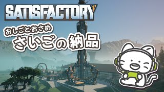 年末おしごとおさめ！さいごの軌道エレベーター納品！【Satisfactory】