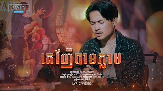 ភារ៉ាក់ - គេញ៉ែបានភ្លាម【Official MV】Ke Nhe Ban Phlem