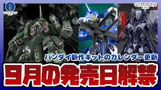 【ガンプラ情報】MGSD クシャトリヤ 発売日公開｜9月のバンダイ新作プラモ発売日まとめ【雑談】