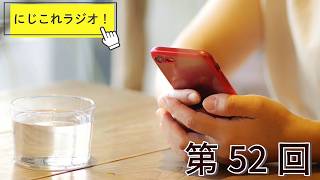 【第52回】にじこれラジオ！手放せないもの・持ってないと落ち着かないもの　#shorts