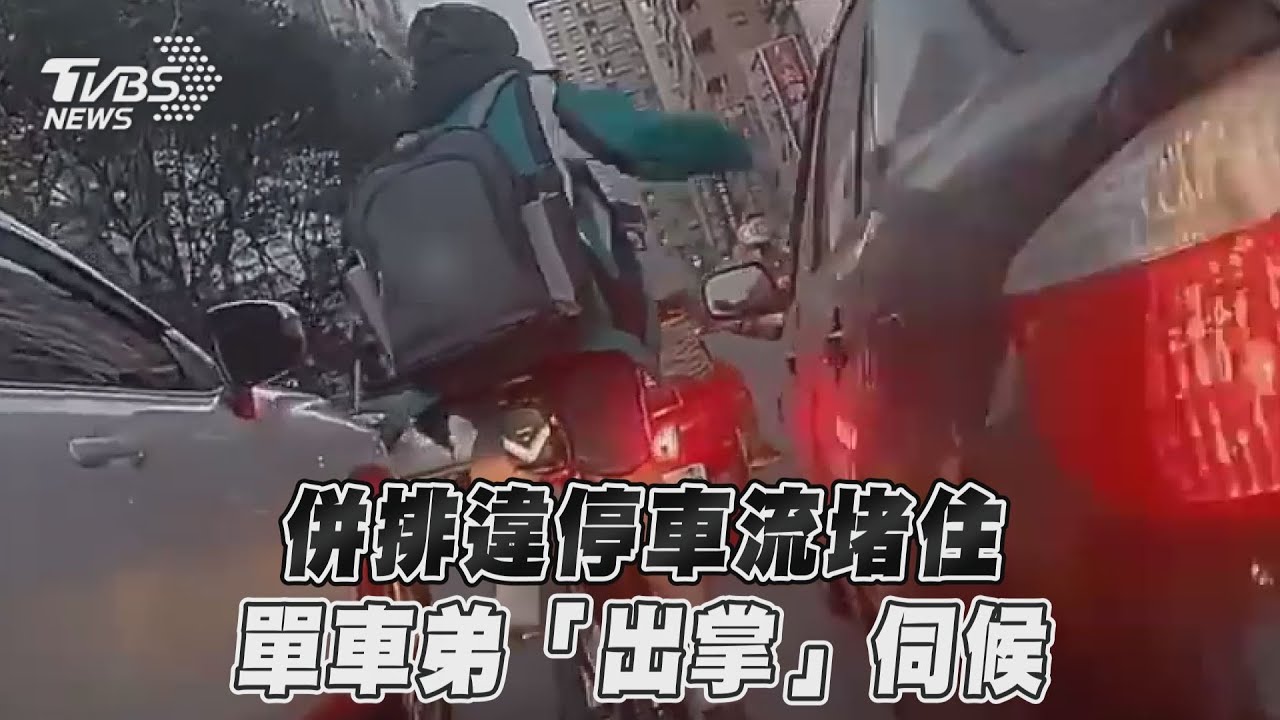 單車弟一掌「制裁」違停車 粉專霸氣回應:索賠找我