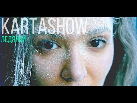 KARTASHOW - Ледяной (Премьера клипа 2019)