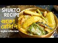 শুক্তো কিভাবে বানালে অনুষ্ঠান বাড়ির