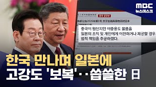 중국 "이중용도물품 대일 수출 전격 금지"‥더욱 당혹스러워진 일본 (2026.01.06/뉴스데스크/MBC)