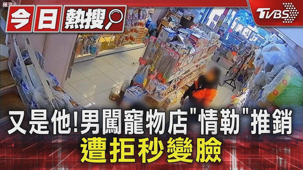 影音／慣犯闖店「情勒」推銷！遭拒竟翻白眼走人　疑有專車接送警介入調查