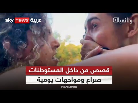 فيديو | ما الذي تغيّر بين المستوطنين والفلسطينيين في الضفة بعد السابع من أكتوبر؟ | #وثائقيات_سكاي