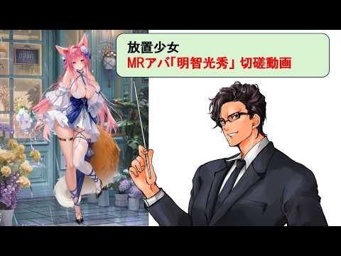 「放置少女で明智光秀を極める！切磋動画と副将解説」