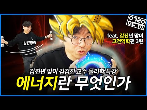 에너지란 무엇인가? 고전역학 3편 (KAIST 김갑진 교수의 물리학 특강 3/8)
