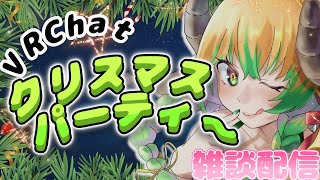 【#Xmas #雑談 】マロ読み雑談＆world巡り　メリクリパーティー配信　＃VTuber　#vrchat  ＃飲酒雑談
