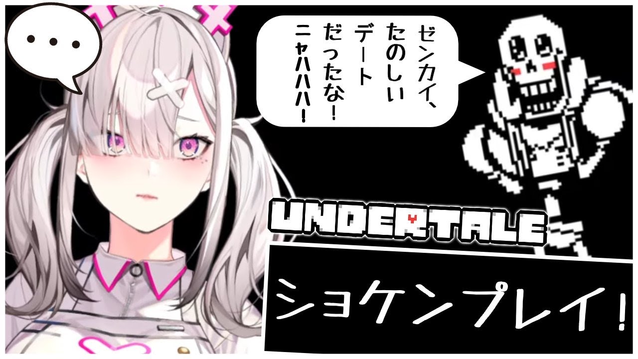 【Undertale】# 3 ホネに振られたんですけど……【健屋花那/にじさんじ】
