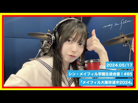 第85回5/17放送分【シン・メイフィル学園生徒会室！】