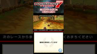 ゲーム史上最悪の観戦画面【マリオカート7】#shorts