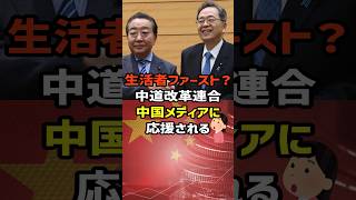 【中道改革連合】まさかの中国からのエール🎉　#政治   #雑学   #日本   #高市政権   #中道改革連合