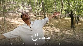 كلمات اغنية معاك برهان