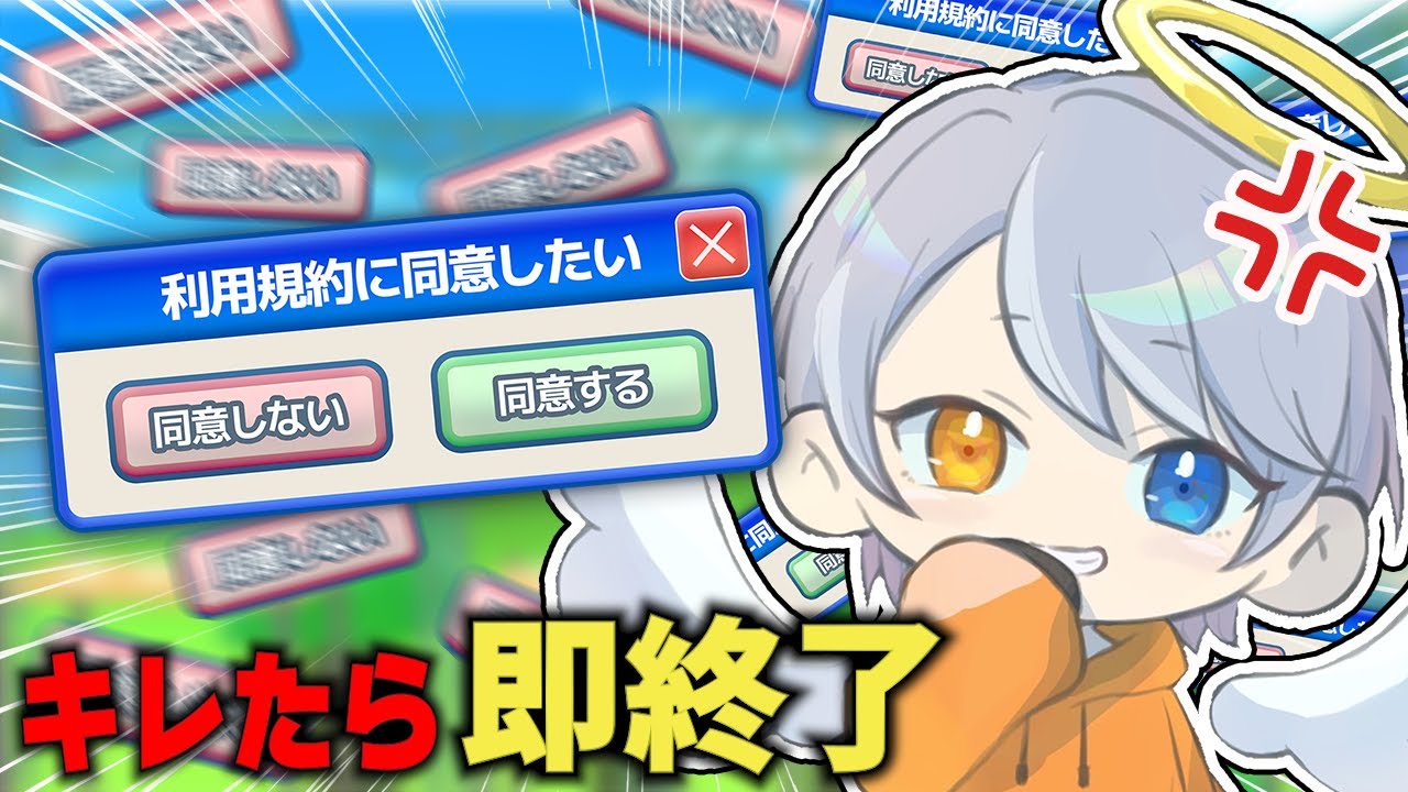 【利用規約に同意したい】同意するだけなら余裕でしょ？？？ｗ　【のんかみ】