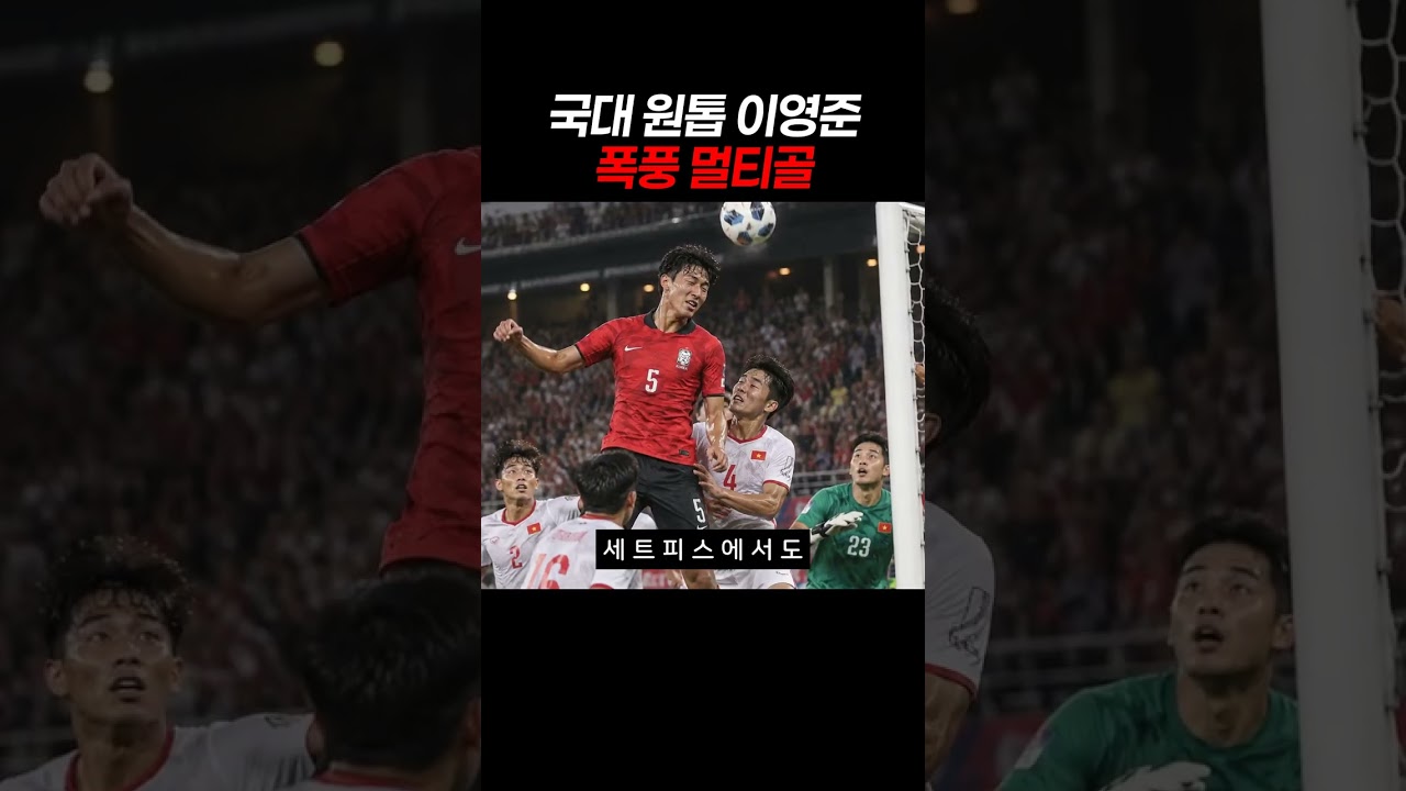 국대 원톱 이영준 폭풍 멀티골 #이영준 #축구 #국가대표