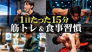 【3週間で変わる】生産性×パフォーマンス底上げ！時短ボディメイク習慣【食事×筋トレ】