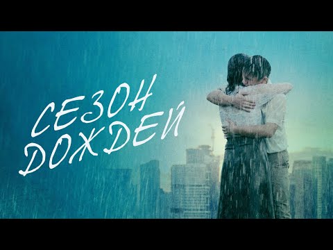 Сезон дождей - Русский трейлер (2019)