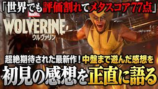【忖度無し中盤感想】ハードル上がり過ぎ？『Marvel’s Wolverine』は面白い。でも戦闘が想像以上に物足りない…評価まとめレビュー