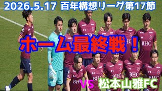 やはり決定力不足､､､明治安田百年構想リーグEASTｰB第17節いわきFCVS松本山雅FC