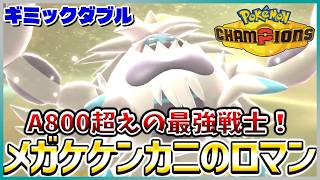 【ダブル】A6段階アップしたメガケケンカニが強すぎて全てを破壊します【ポケモンチャンピオンズ/レギュM-B】