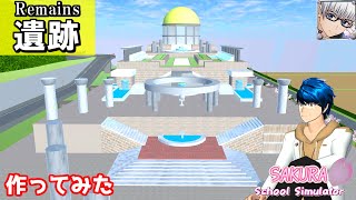 【サクラスクールシミュレーター】『遺跡 (Remains)』を作ってみた！ (sakura school simulator)