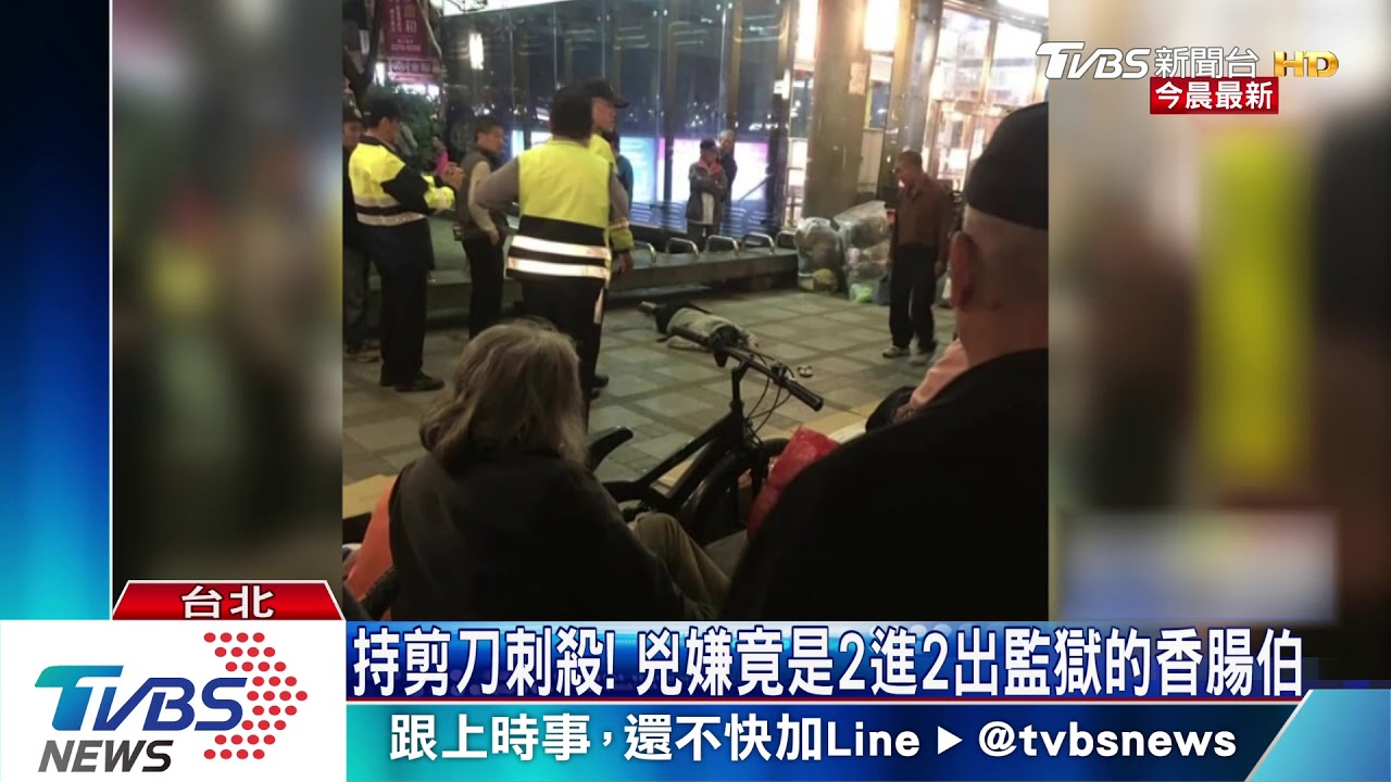 持剪刀刺殺! 兇嫌竟是2進2出監獄的香腸伯
