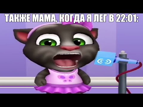 Мама: ложись спать в 22:00