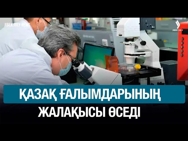 Қазақ ғалымдарының жалақысы өседі