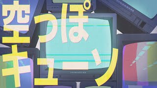 ここ尾崎放哉 - 空っぽキューソ / 初音ミク