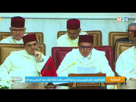 ‎⁨القمة العربية.. إعلان البحرين يدعم دور لجنة القدس برئاسة جلالة الملك محمد السادس نصره الله⁩