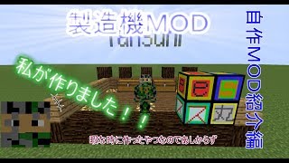 [ゆっくり] [マイクラ]tansuniの自作ＭＯＤ紹介コーナー　（その１）
