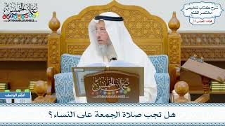 1414 - هل تجب صلاة الجمعة على النساء؟ - عثمان الخميس